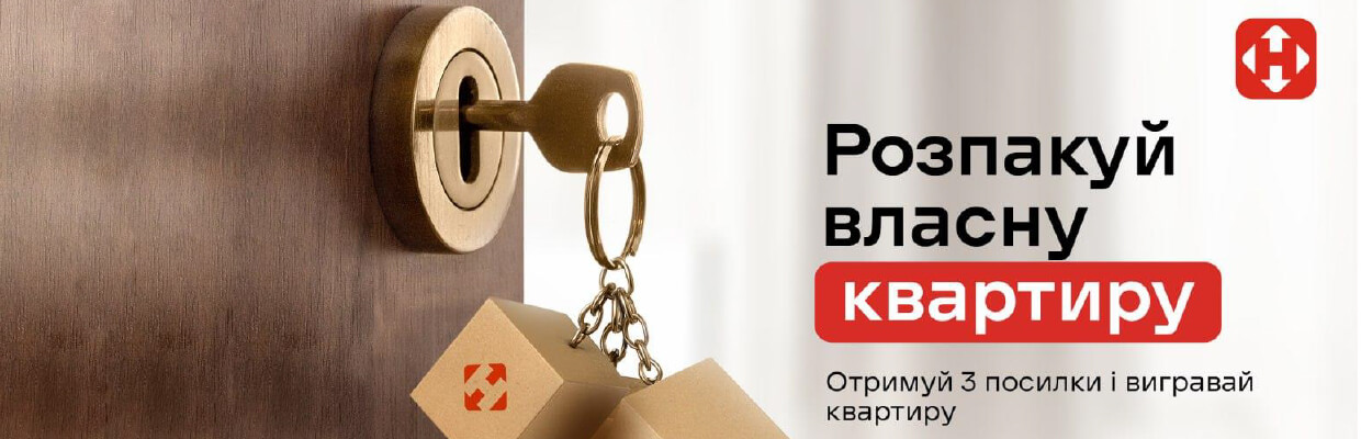Розпакуй квартиру. Більше замовлень – більше шансів на виграш