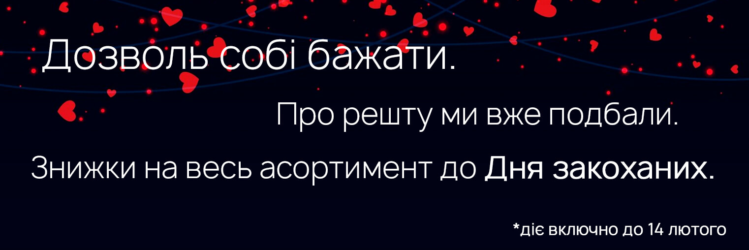 Скидки ко Дню Валентина