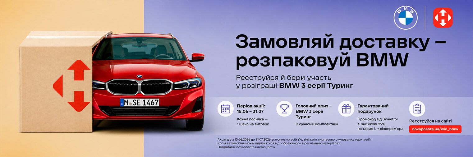Розыгрыш BMW 3 Series Touring от Новой почты!