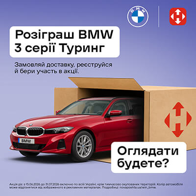 Розыгрыш BMW 3 Series Touring от Новой почты!