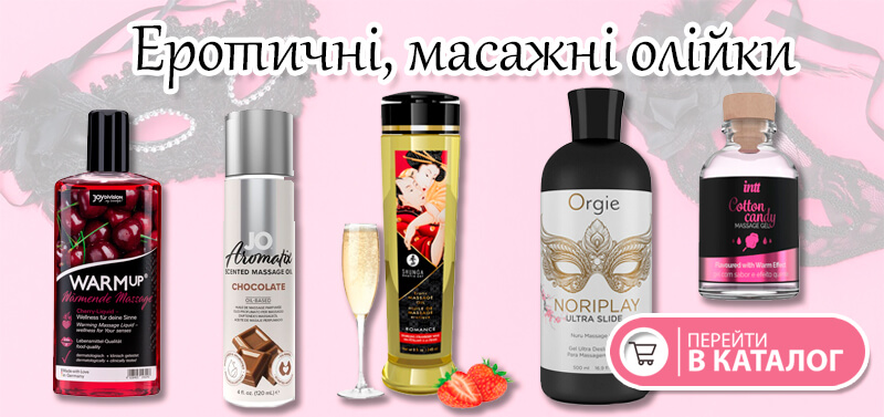 Еротичні масажні олії