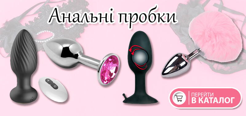 Анальні пробки Анальні пробки