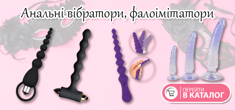 Каталог анальних вібратором та дилдо