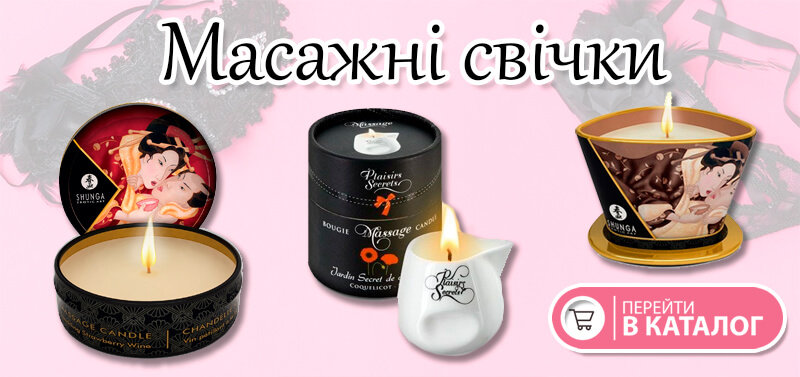 Масажні свічки