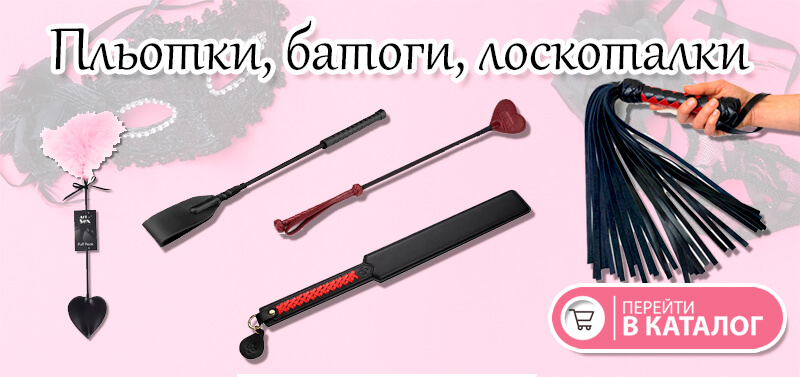 Плётки, кнуты, щекоталки