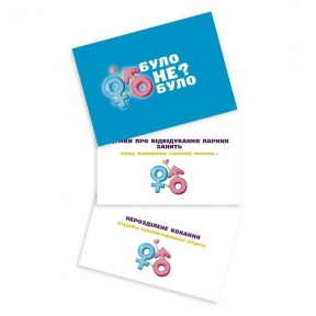 Романтична гра «Було чи не було?» для пар (UA) 2 Романтична гра «Було чи не було?» для пар (UA) 2