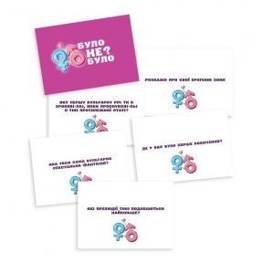 Романтична гра «Було чи не було?» для пар (UA) 3 Романтична гра «Було чи не було?» для пар (UA) 3