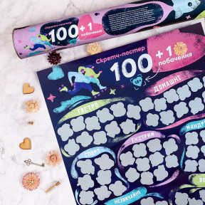 Скретч-постер «100+1 побачення» (UA) 3