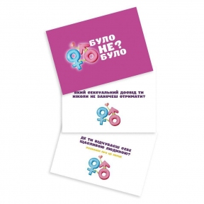 Романтична гра «Було чи не було?» для пар (UA) 4 Романтична гра «Було чи не було?» для пар (UA) 4